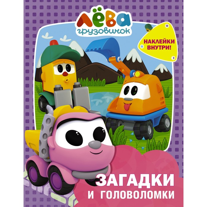 

Грузовичок Лёва. Загадки и головоломки (с наклейками)