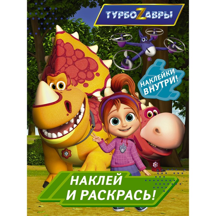 наклей и раскрась зеленая Турбозавры. Наклей и раскрась (зеленая)