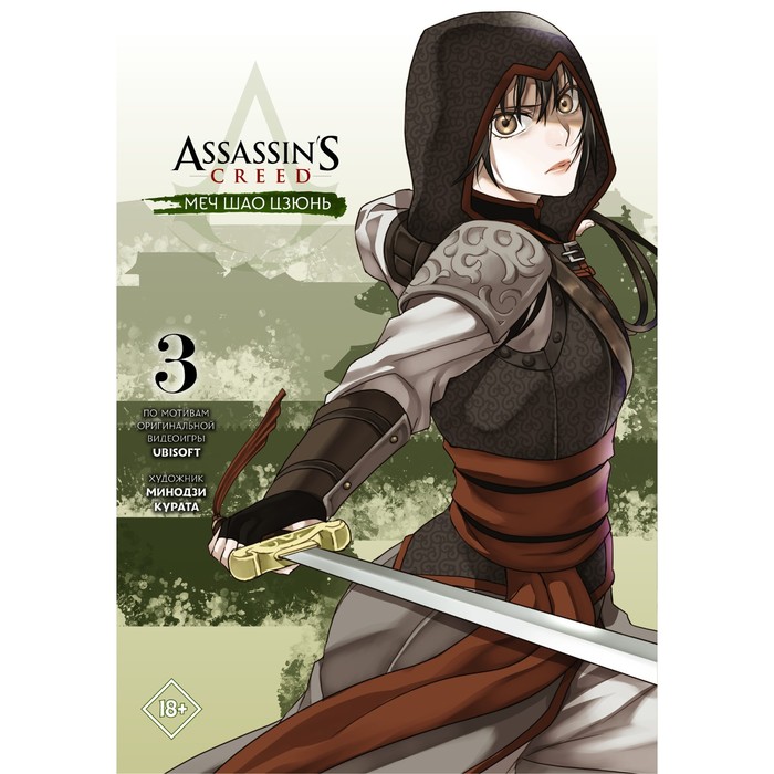 Assassin's Creed: Меч Шао Цзюнь. Том 3. Курата М. курата минодзи assassins creed меч шао цзюнь том 4