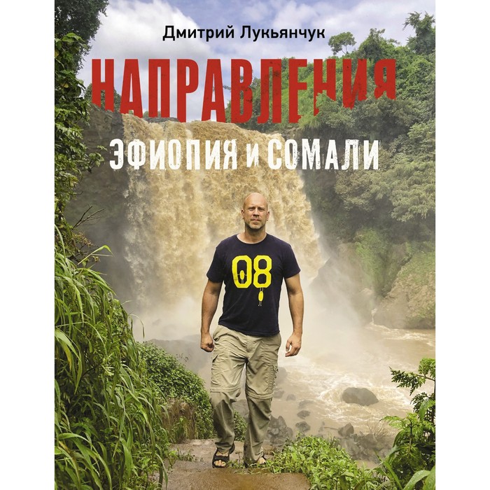 

Направления Эфиопия и Сомали. Лукьянчук Д.В.