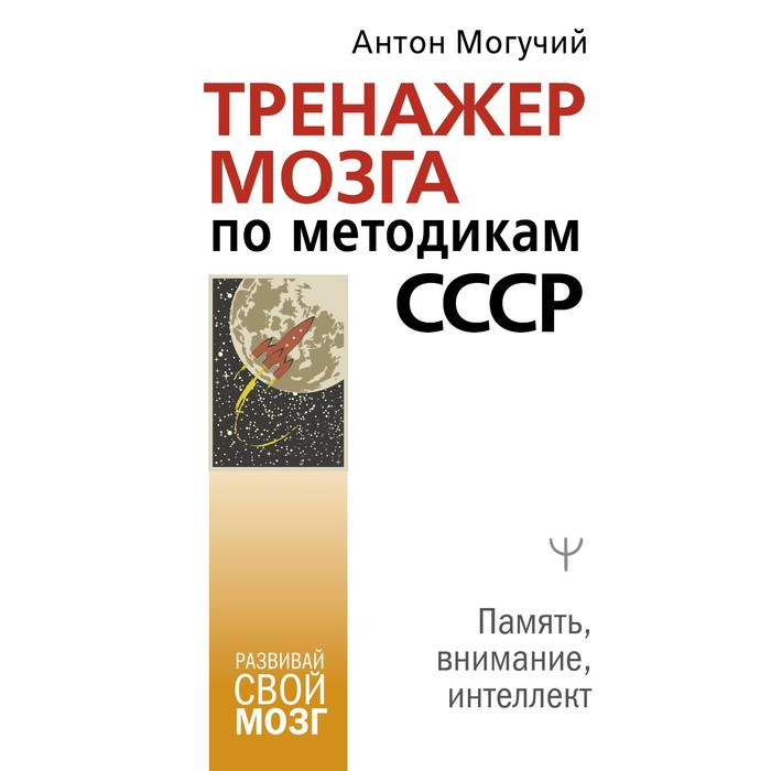 Тренажер мозга по методикам СССР. Память, внимание, интеллект. Могучий Антон могучий антон тренажер для мозга 2 0 развиваем память внимание интеллект