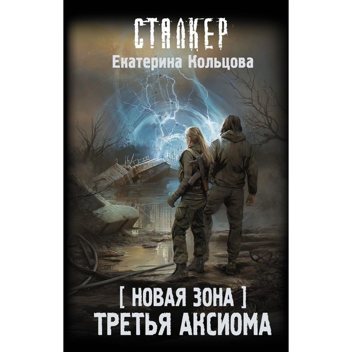 

Новая Зона. Третья аксиома. Кольцова Е.