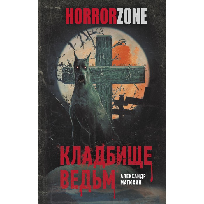 Кладбище ведьм. Матюхин А.А. матюхин александр александрович кладбище ведьм