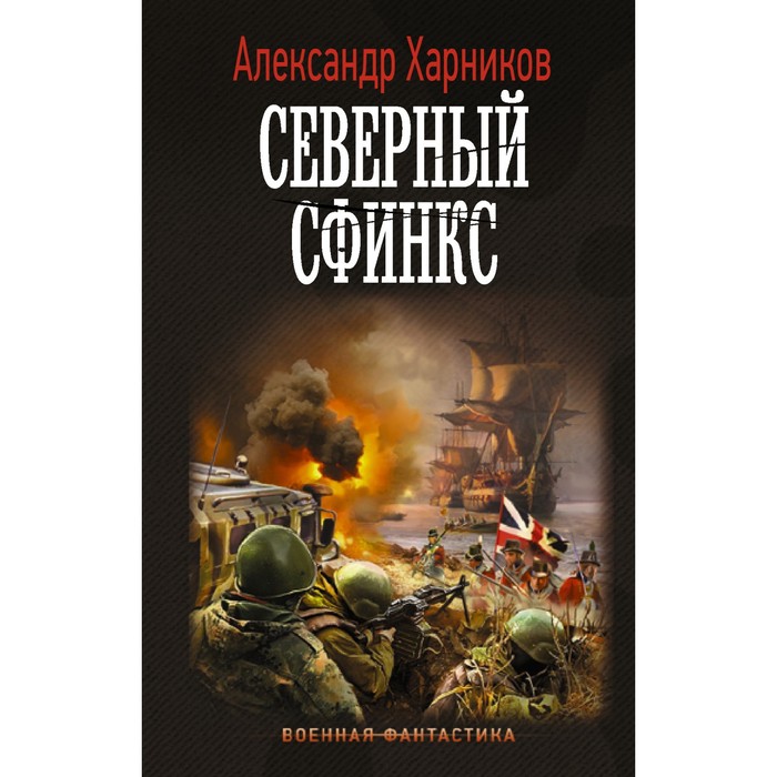 Северный сфинкс. Харников А. иным путем михайловский а б харников а п харников а п