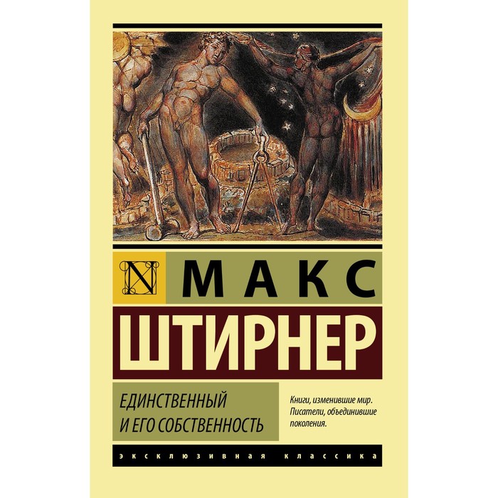 

Единственный и его собственность. Штирнер М.
