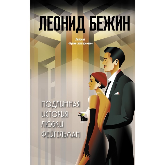 

Подлинная история Любки Фейгельман. Бежин Л.