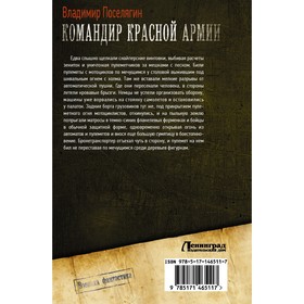 

Командир Красной Армии. Поселягин В.Г.