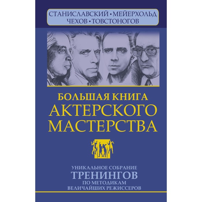 фото Большая книга актерского мастерства. уникальное собрание тренингов по методикам величайших режиссеро