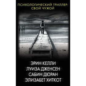 Психологический триллер: Свой чужой. Келли Э., Дженсен Л., Дюран С., Хиткот Э.