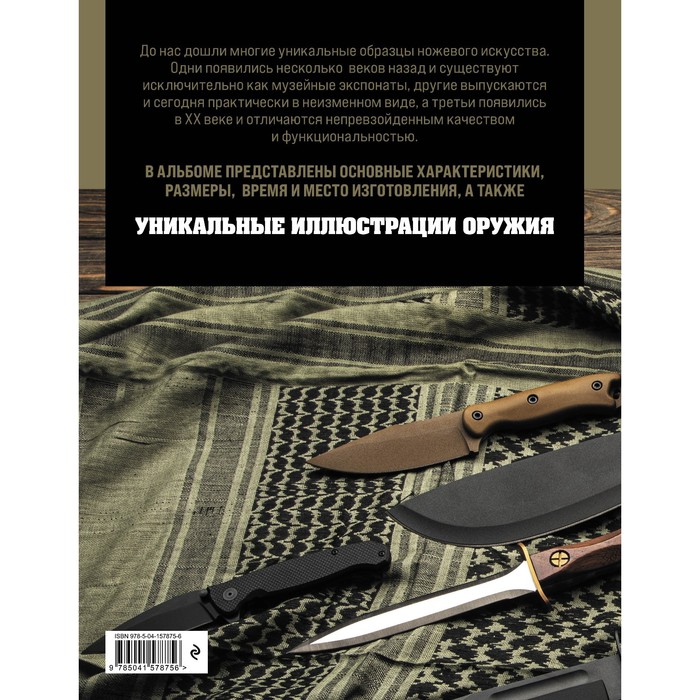 

Ножи мира. Полная энциклопедия. Волков В.В.