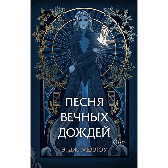

Песня вечных дождей (#1). Меллоу Э.