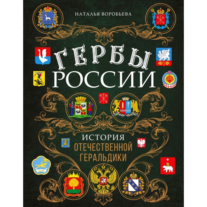 

Гербы России. История отечественной геральдики. Воробьева Н.Н.