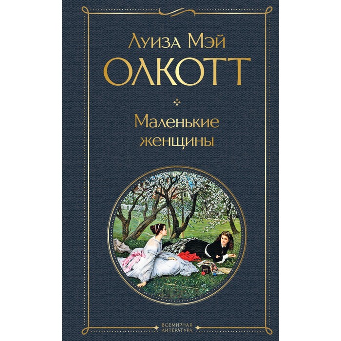 Маленькие женщины. Олкотт Л. foreign language book маленькие женщины уровень 3 олкотт л м