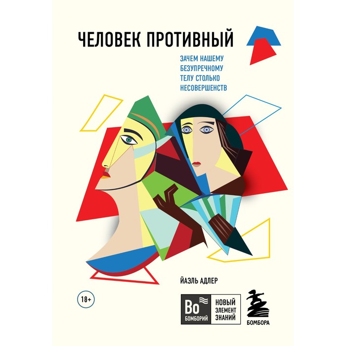 

Человек Противный. Зачем нашему безупречному телу столько несовершенств. Адлер Й.