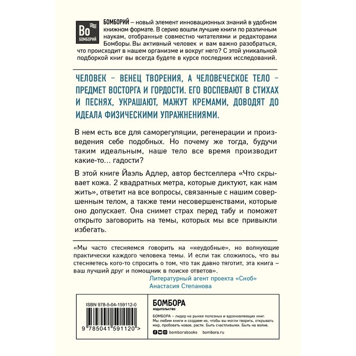 фото Человек противный. зачем нашему безупречному телу столько несовершенств. адлер й. издательство «бомбора»