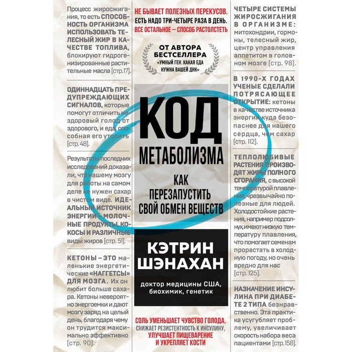 

Код метаболизма. Как перезапустить свой обмен веществ. Шэнахан К.