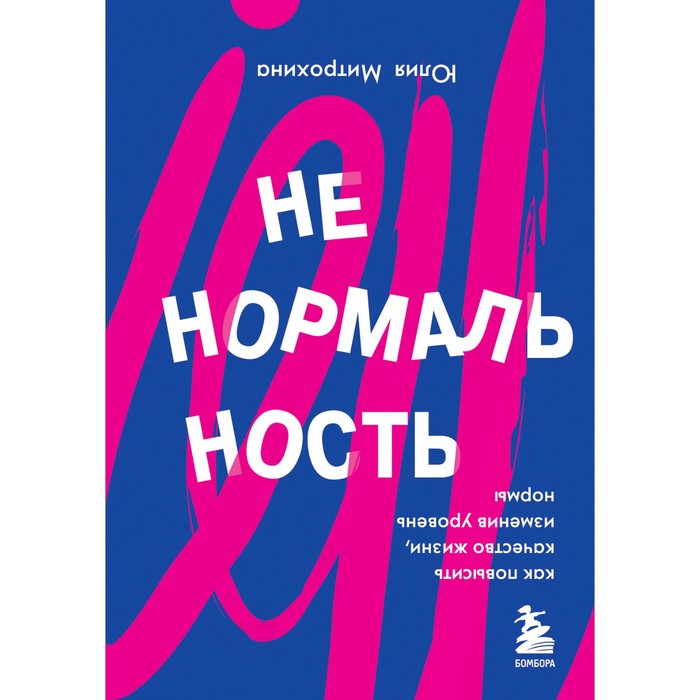 Ненормальность. Как повысить качество жизни, изменив уровень нормы. Митрохина Ю. новое качество жизни попова ю