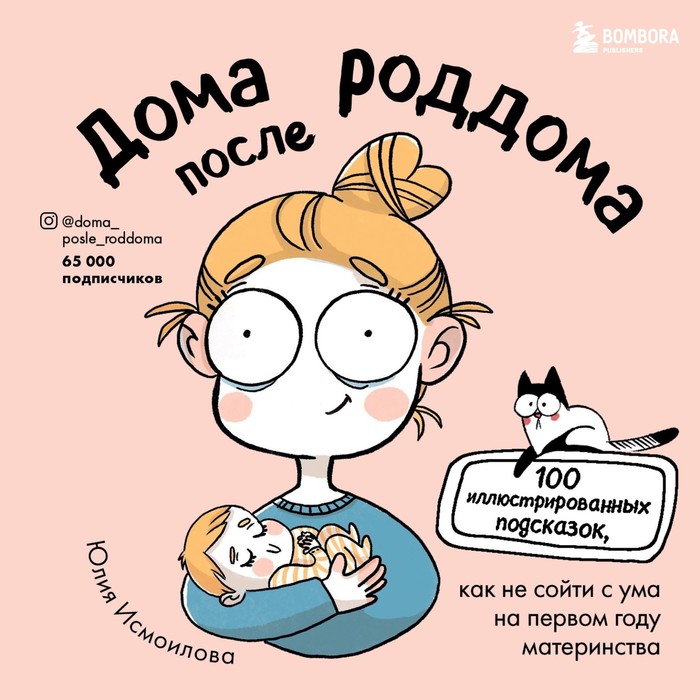 Дома после роддома. Комиксы для мам. Исмоилова Ю.С. исмоилова юлия сурхалишоевна дома после роддома комиксы для мам