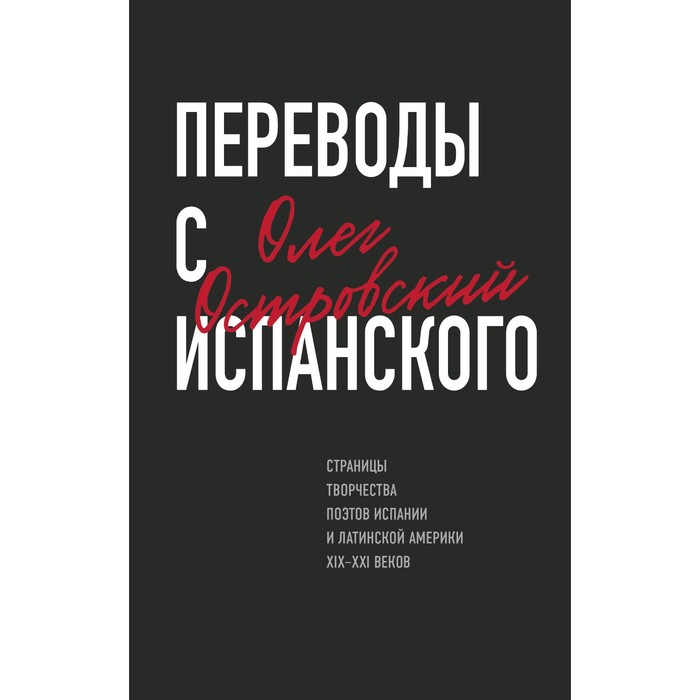 

Переводы с испанского. Островский О.М.