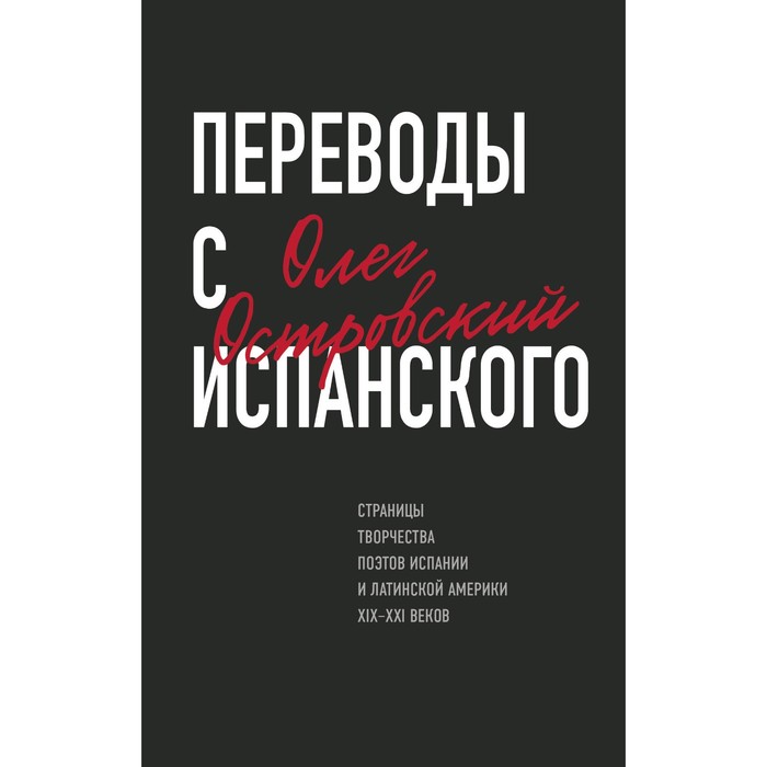 гелескул анатолий михайлович огни в океане переводы с испанского и португальского Переводы с испанского. Островский О.М.