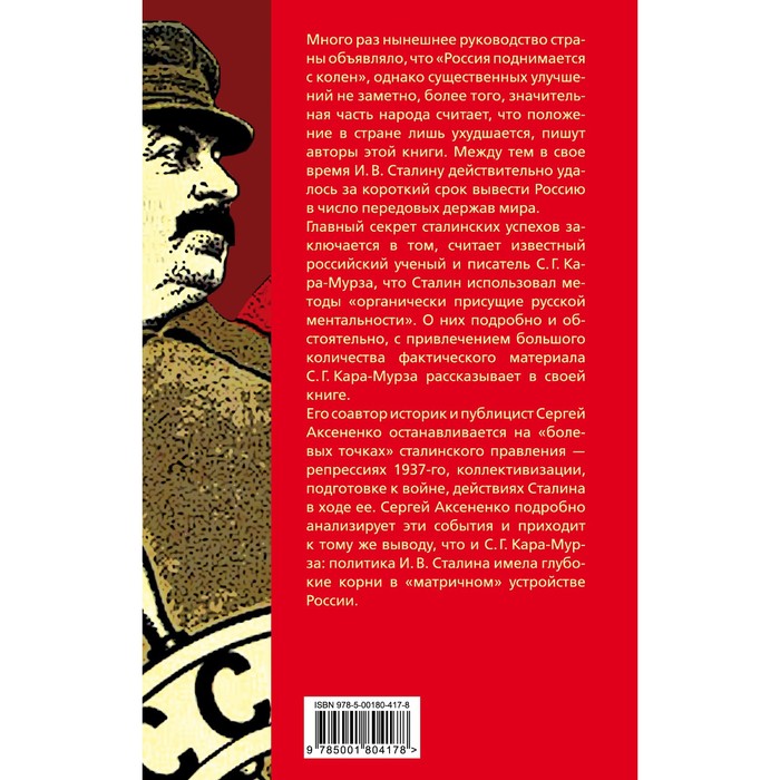 

Уроки Сталина. Как поднять Россию с колен. Кара-Мурза С.Г., Аксененко С.И.