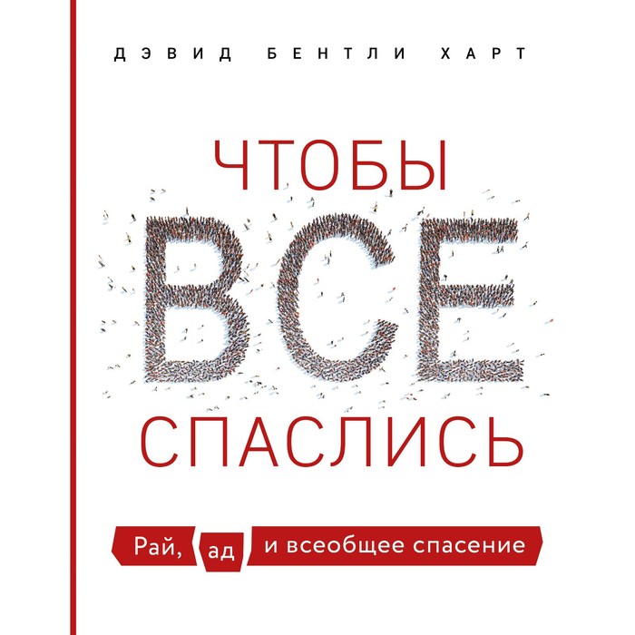 

Чтобы все спаслись. Рай, ад и всеобщее спасение