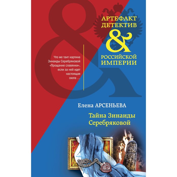 

Тайна Зинаиды Серебряковой. Арсеньева Е.А.