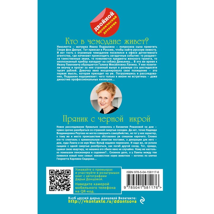 

Кто в чемодане живет Пряник с черной икрой. Донцова Д.А.