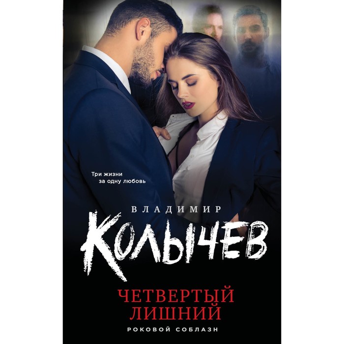 

Четвертый лишний. Колычев В.Г.