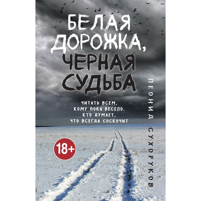 

Белая дорожка, черная судьба. Сухоруков Л.С.