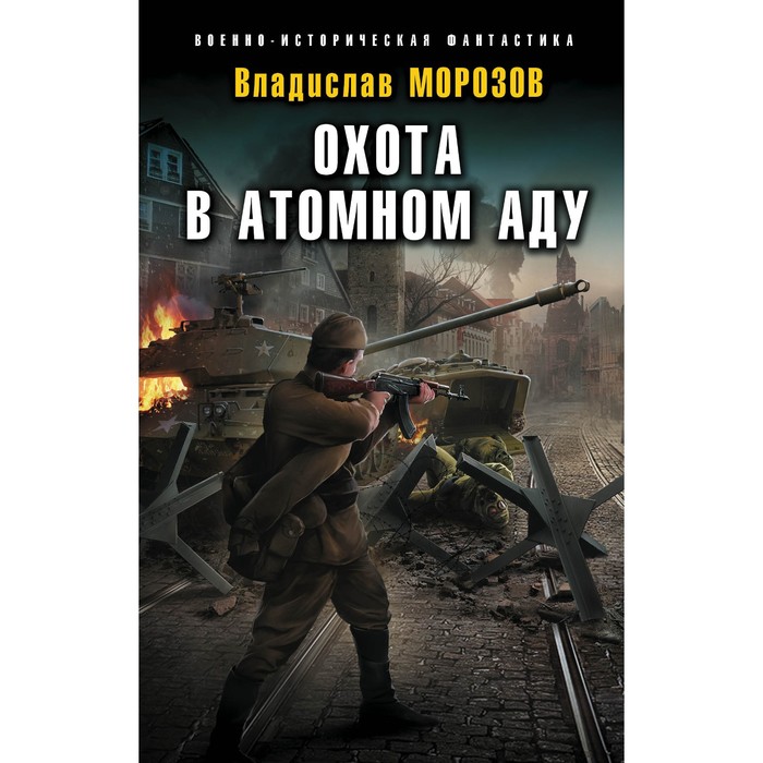 

Охота в атомном аду. Морозов В.