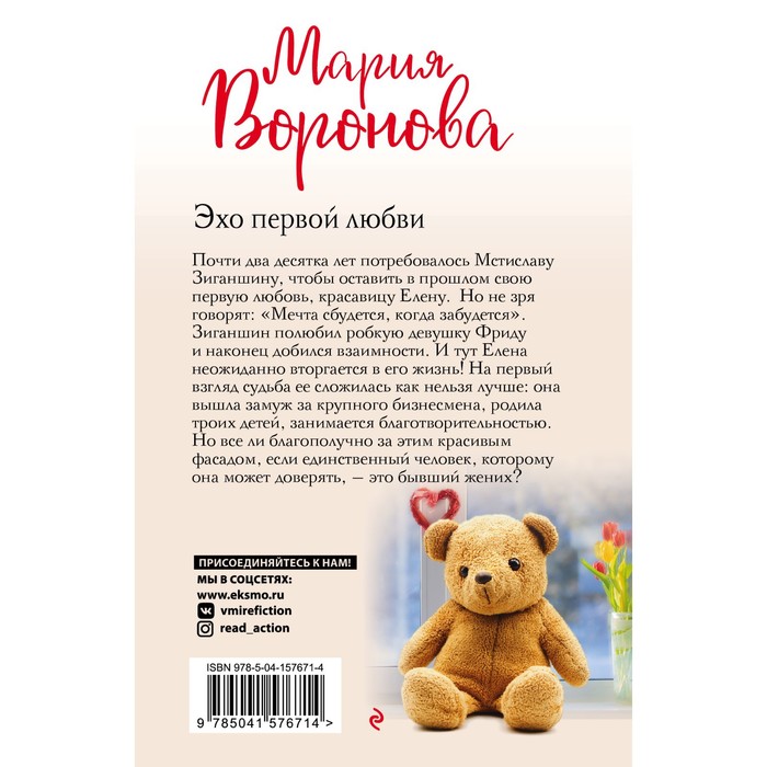 

Эхо первой любви. Воронова М.В.