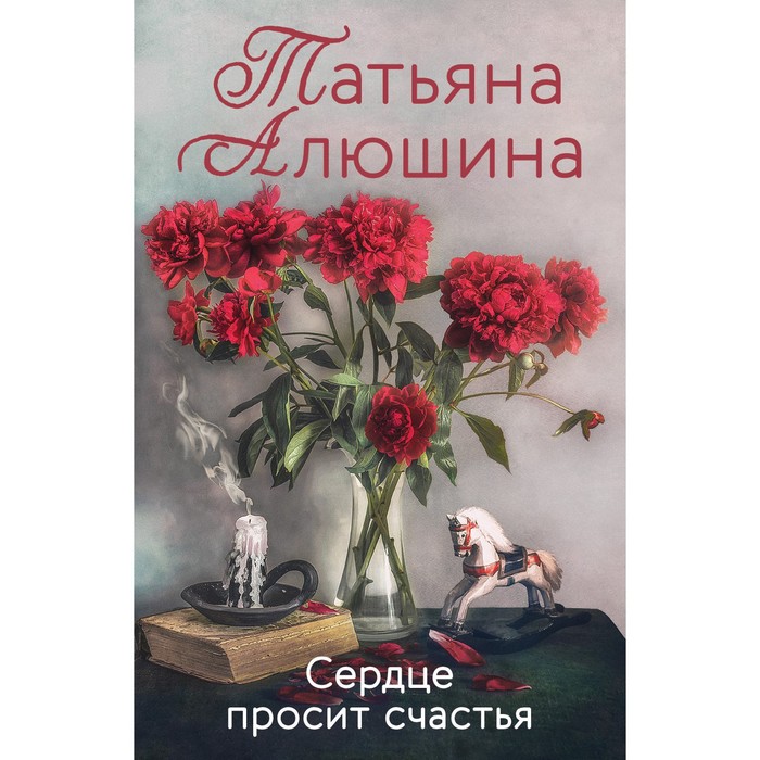 Сердце просит счастья. Алюшина Т.А. стоун диана сердце просит счастья 09 034