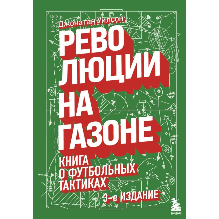 фото Революции на газоне. книга о футбольных тактиках (3-е издание, исправленное) уилсон д. эксмо