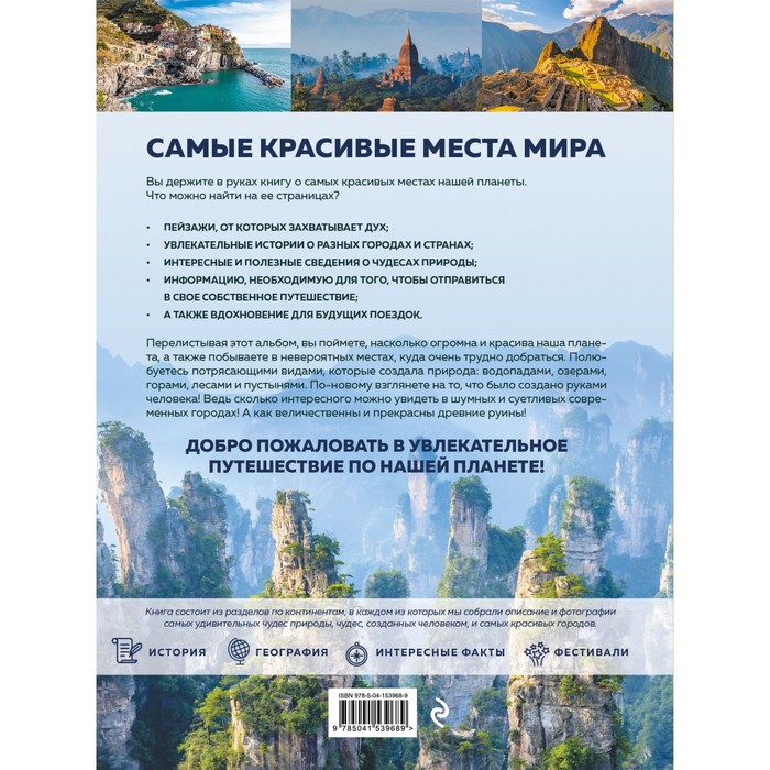 

Самые красивые места мира, в которые хочется отправиться прямо сейчас. Федосеева А.Д.