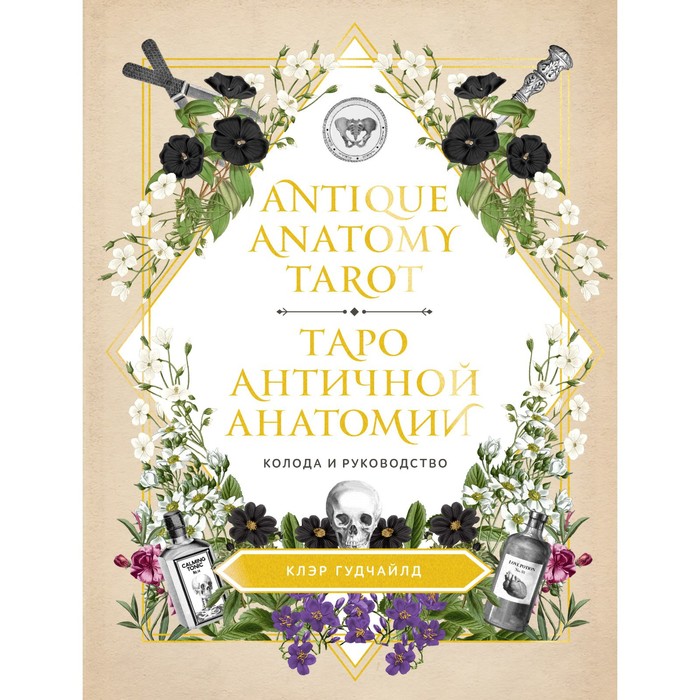 

Antique Anatomy Tarot. Таро античной анатомии. Клэр Г.