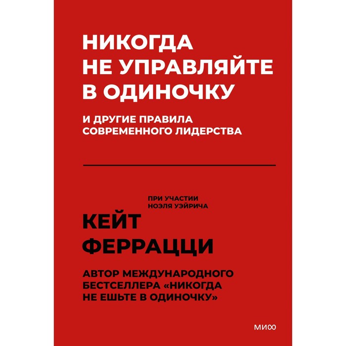 

Никогда не управляйте в одиночку! И другие правила современного лидерства. Кейт Ф.