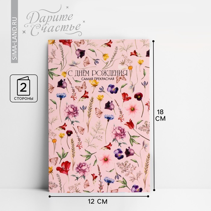 Открытка средняя «С Днем Рождения», цветы, бабочки 12 × 18 см открытка средняя с твоим днем девушка 12 × 18 см