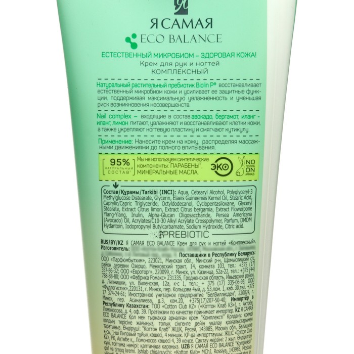 

Крем для рук и ногтей Я САМАЯ ECO BALANCE "Комплексный", 80 мл