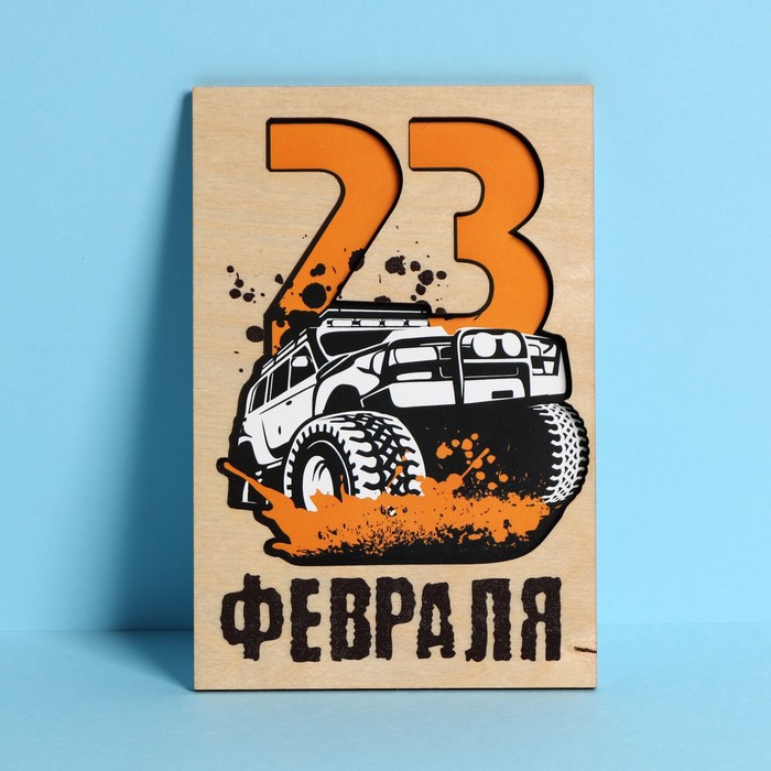 

Деревянная открытка «23 февраля», джип 10 × 15 см