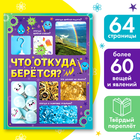 Энциклопедия в твёрдом переплёте "Что откуда берётся?", 64 стр