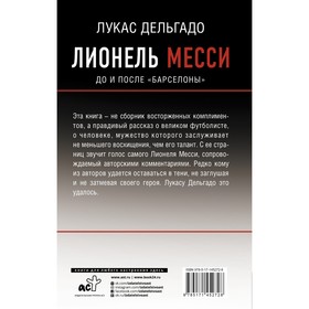 

Лионель Месси: до и после Барселоны. Дельгадо Лукас