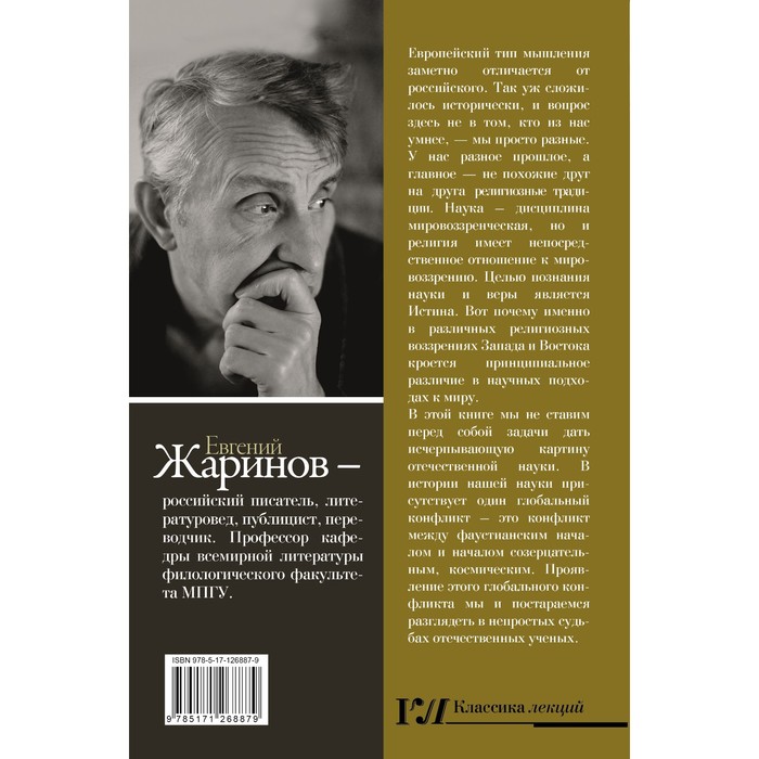 

Безумные русские ученые. Беспощадная наука со смыслом. Жаринов Е.В.