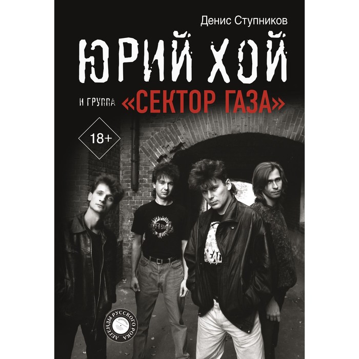 Юрий Хой и группа «Сектор Газа». Ступников Д.О. брелок сектор газа юрий хой 1