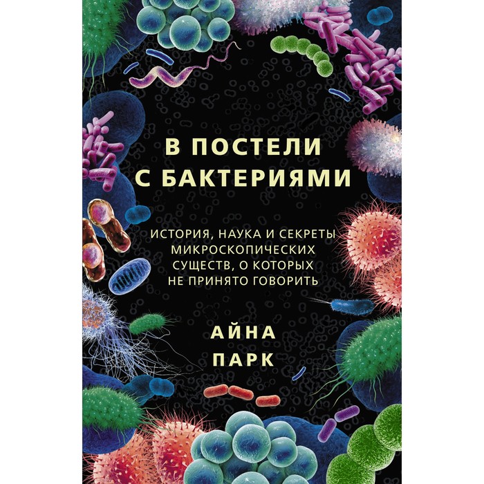 В постели с бактериями. История, наука и секреты микроскопических существ, о которых не принято говорить масленников роман михайлович push up маркетинг нейминг лендинг геотаргетинг и все о чем не принято говорить