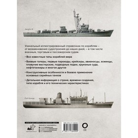 

Корабли. Иллюстрированная энциклопедия