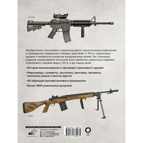 

Стрелковое оружие. Иллюстрированная энциклопедия