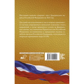 

Гражданский Кодекс Российской Федерации на 2022 год