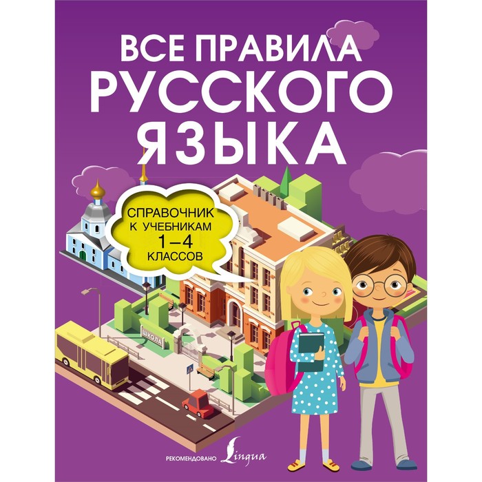 

Все правила русского языка. Справочник к учебникам 1-4 классов. Разумовская О.