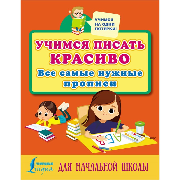 горбачева н ред учимся писать красиво для начальной школы Учимся писать красиво: все самые нужные прописи для начальной школы